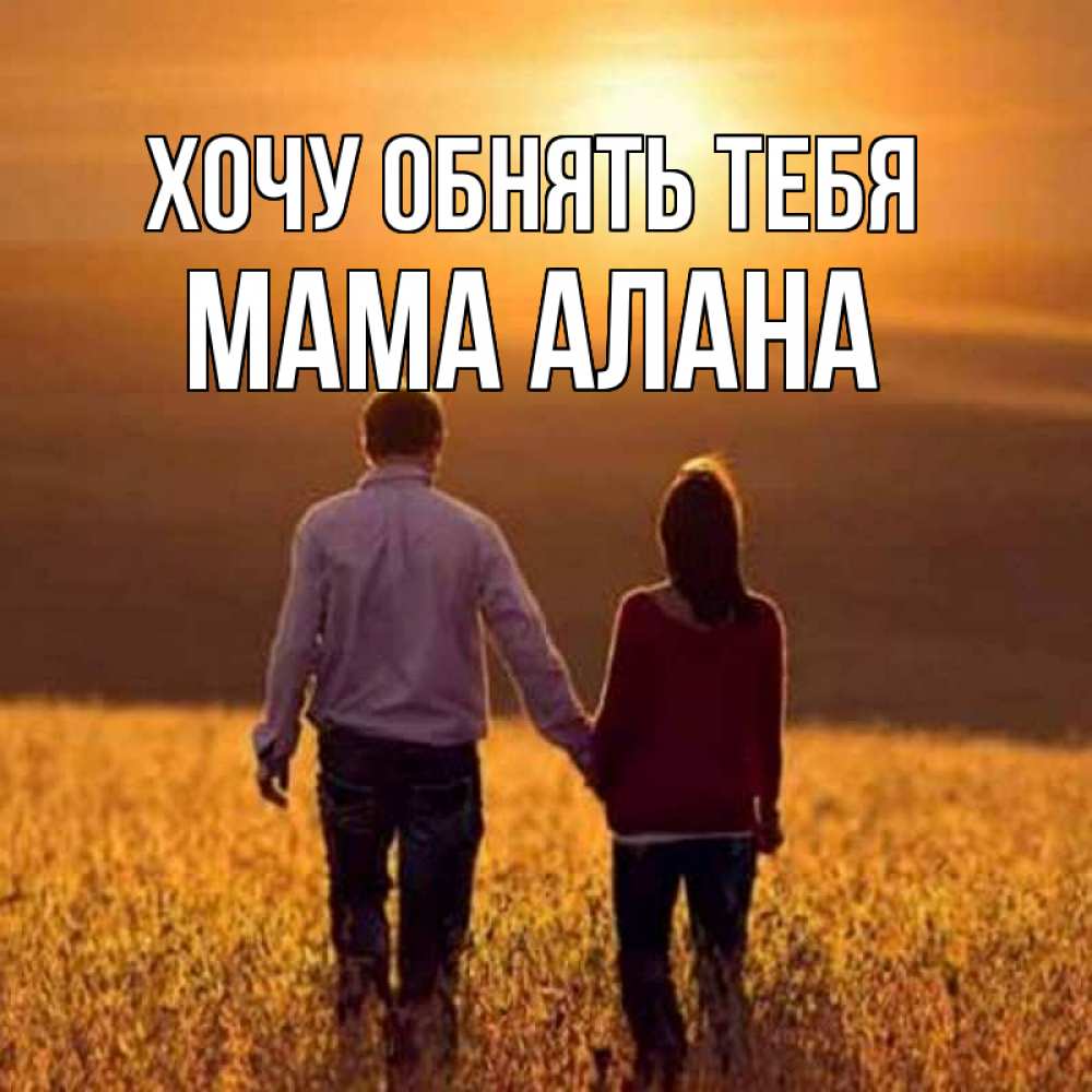 Открытка на каждый день с именем, Мама-Алана Хочу обнять тебя оранжевое фото и солнце и небо и настроение Прикольная открытка с пожеланием онлайн скачать бесплатно 