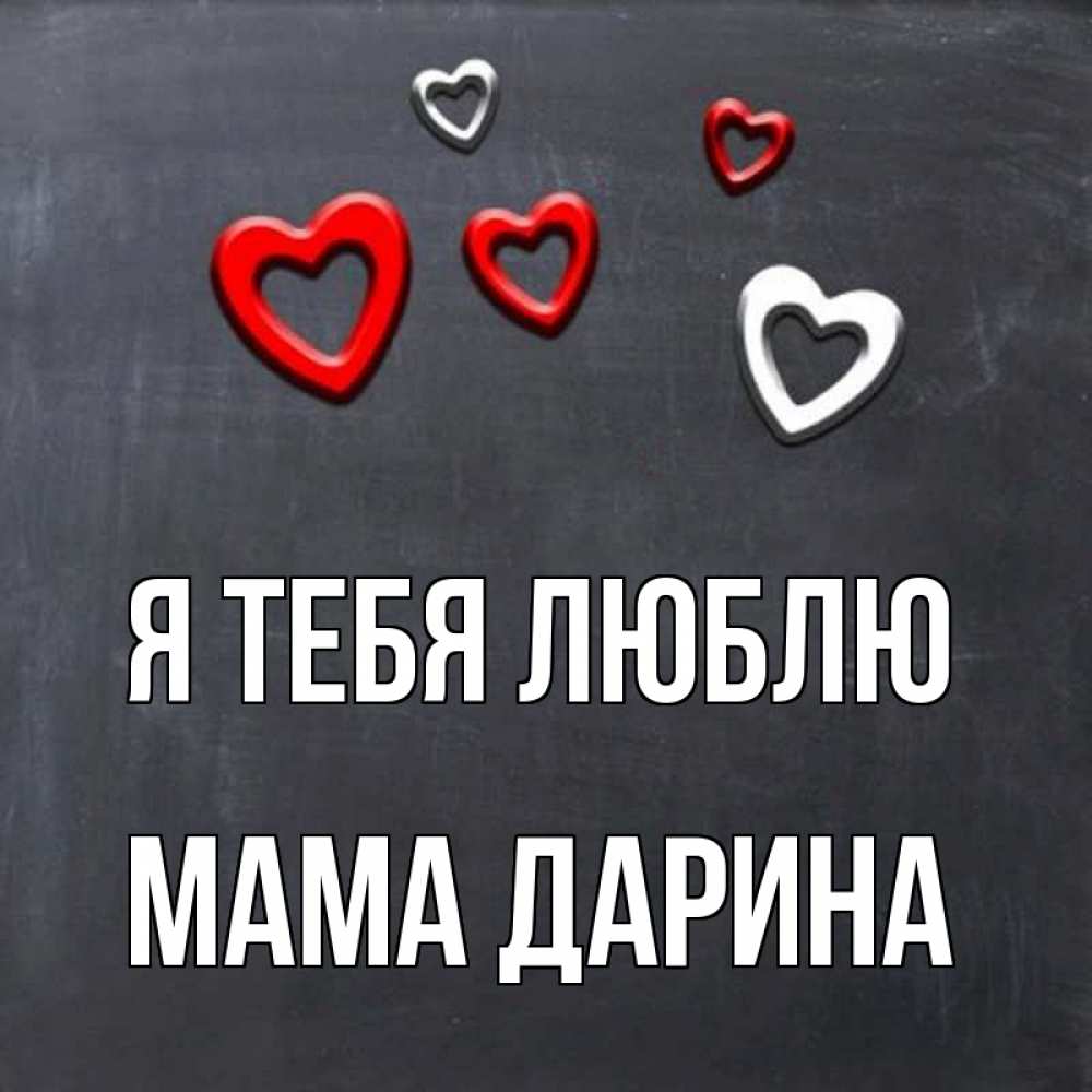Открытка на каждый день с именем, Мама-Дарина Я тебя люблю сердечки белые и красные Прикольная открытка с пожеланием онлайн скачать бесплатно 