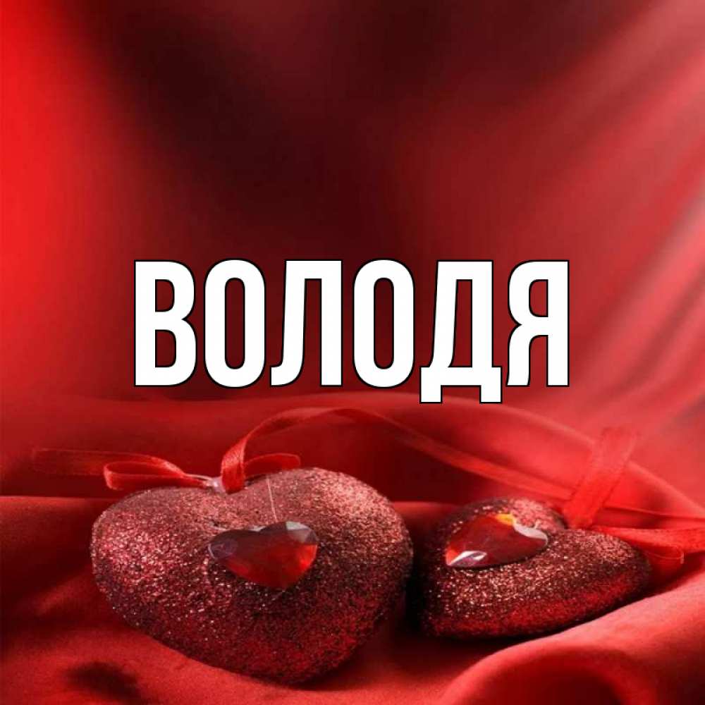 Открытка Привет Володя