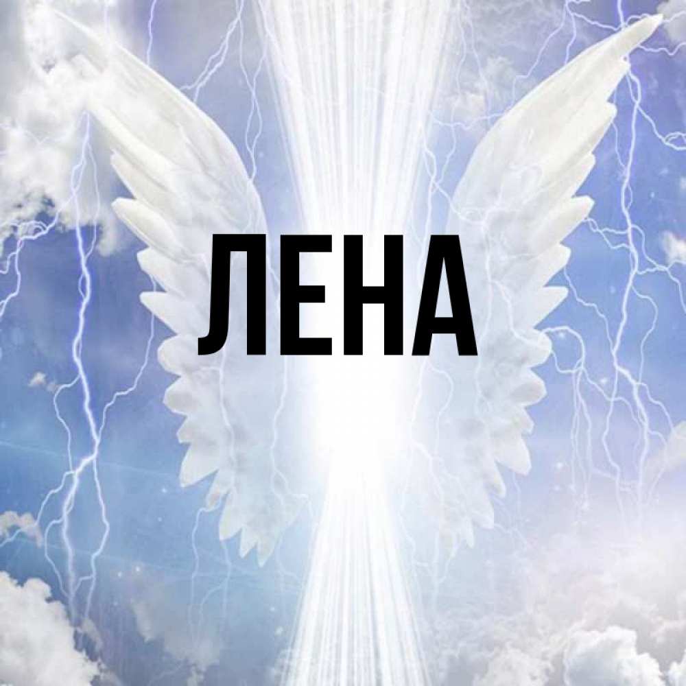 Картинки на имя лена
