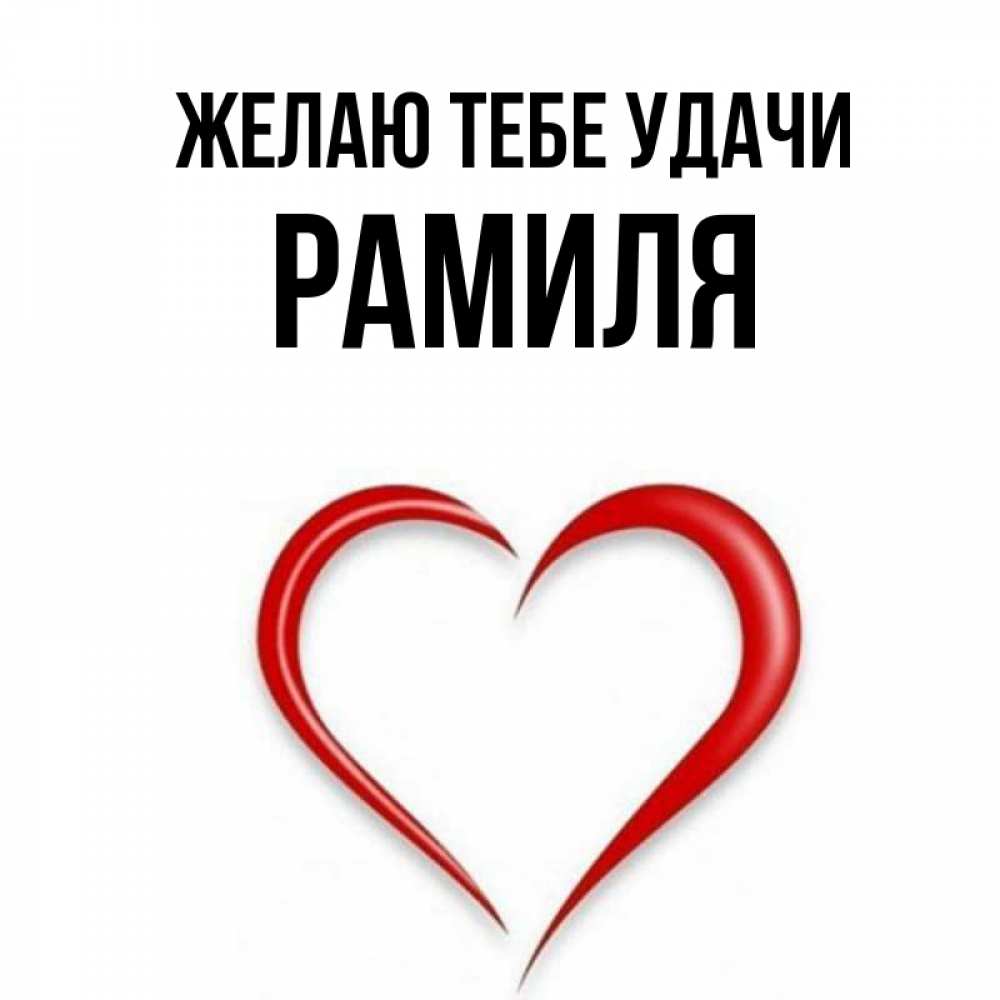 С днем рождения рамиля