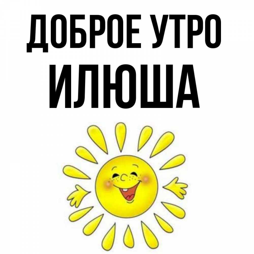 Доброе утро илюша картинки
