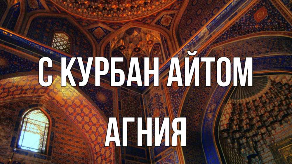 Открытка на каждый день с именем, Агния С курбан айтом мечеть Прикольная открытка с пожеланием онлайн скачать бесплатно 