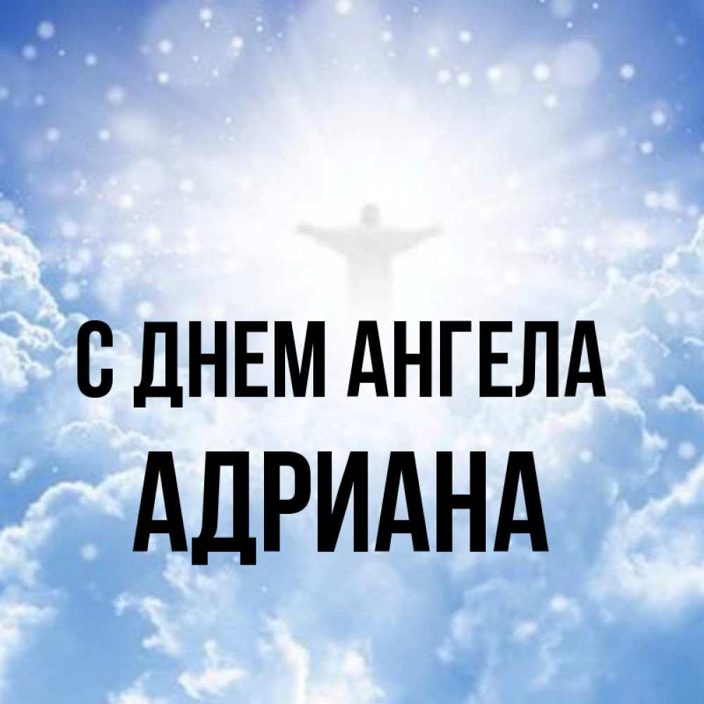 Открытка на каждый день с именем, Адриана С днем ангела ангел на облаках в свете солнца Прикольная открытка с пожеланием онлайн скачать бесплатно 