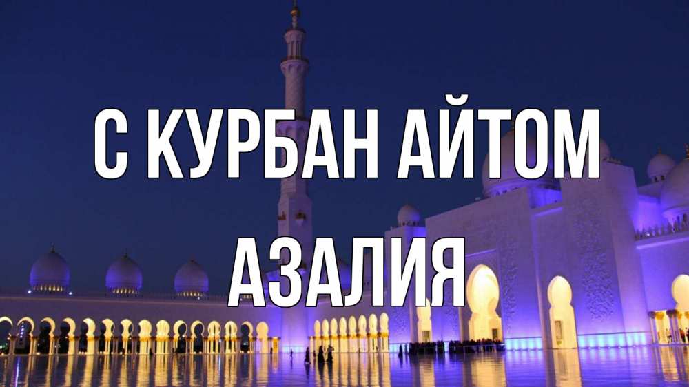 Открытка на каждый день с именем, Азалия С курбан айтом мечеть Прикольная открытка с пожеланием онлайн скачать бесплатно 