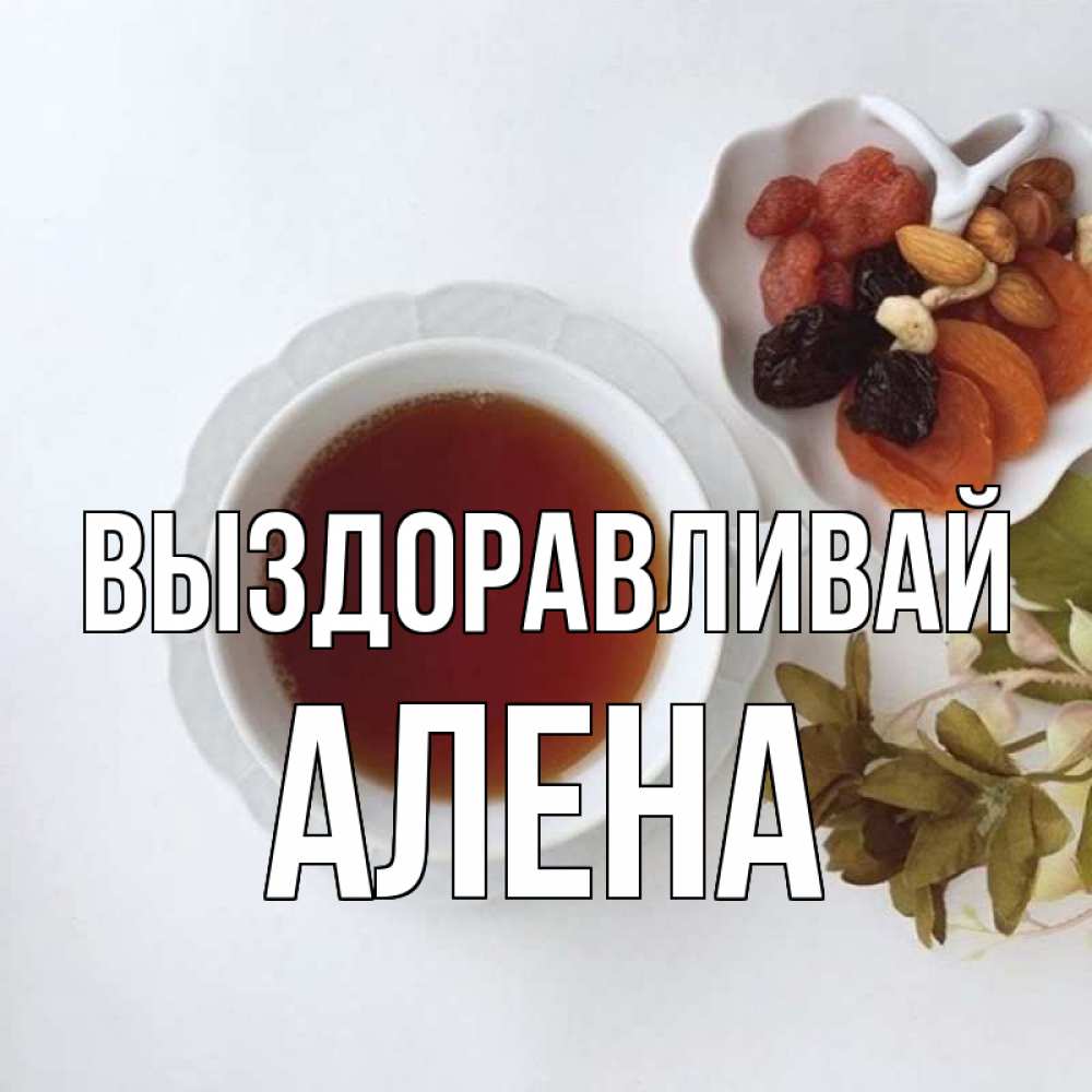 Открытка на каждый день с именем, Алена Выздоравливай неизвестные растения Прикольная открытка с пожеланием онлайн скачать бесплатно 