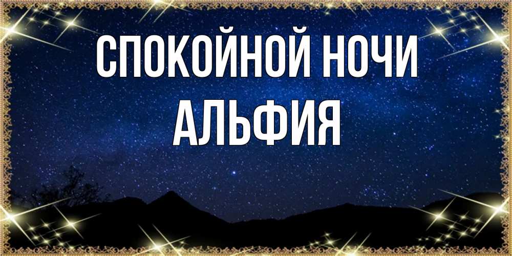 Открытка на каждый день с именем, Альфия Спокойной ночи млечный путь Прикольная открытка с пожеланием онлайн скачать бесплатно 