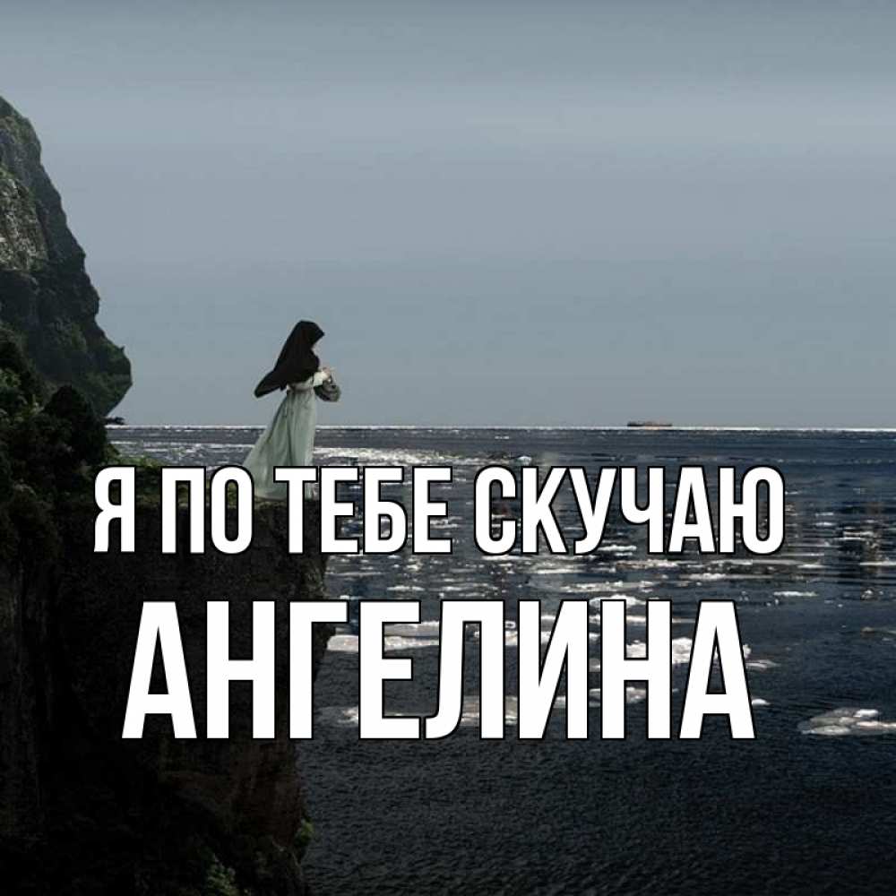 Открытка на каждый день с именем, Ангелина Я по тебе скучаю жду тебя или в монастырь Прикольная открытка с пожеланием онлайн скачать бесплатно 