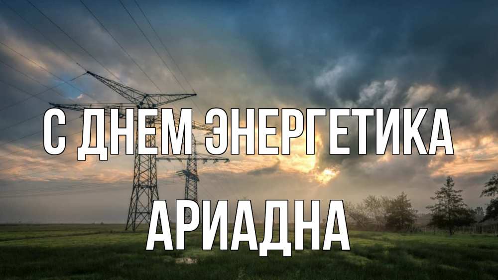 Открытка на каждый день с именем, Ариадна С днем энергетика облака столбы линия Прикольная открытка с пожеланием онлайн скачать бесплатно 