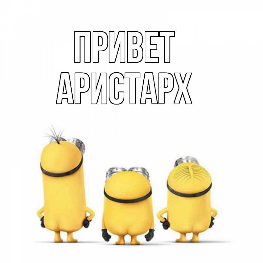 Открытка на каждый день с именем, Аристарх Привет приветики Прикольная открытка с пожеланием онлайн скачать бесплатно 