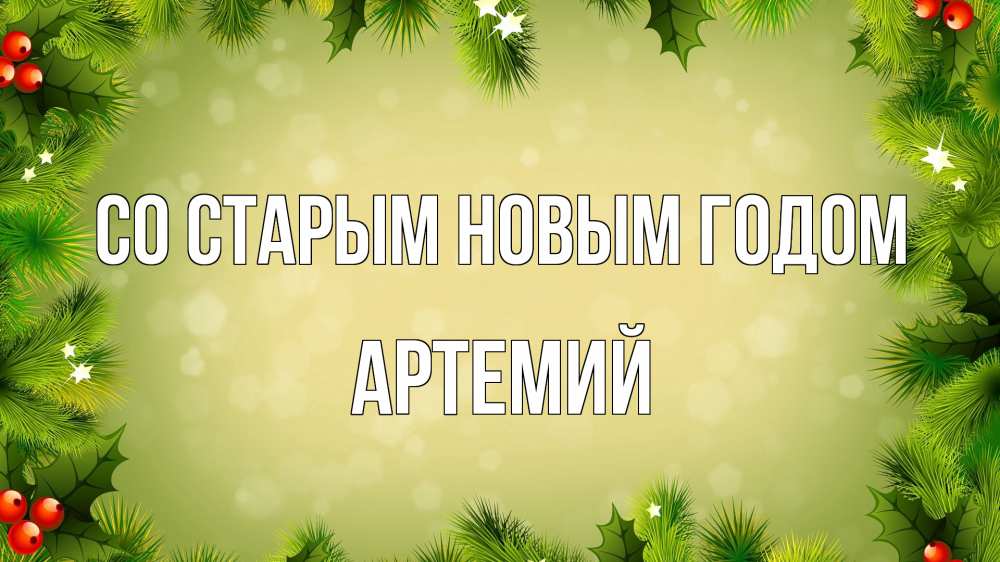 Открытка на каждый день с именем, Артемий Со старым новым годом снег, стол, новый год Прикольная открытка с пожеланием онлайн скачать бесплатно 