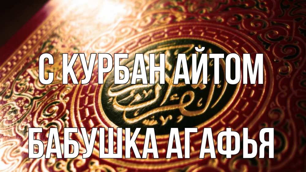 Открытка на каждый день с именем, Бабушка-Агафья С курбан айтом арабские символы Прикольная открытка с пожеланием онлайн скачать бесплатно 