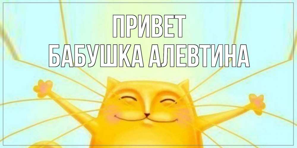 Открытка на каждый день с именем, Бабушка-Алевтина Привет кот Прикольная открытка с пожеланием онлайн скачать бесплатно 