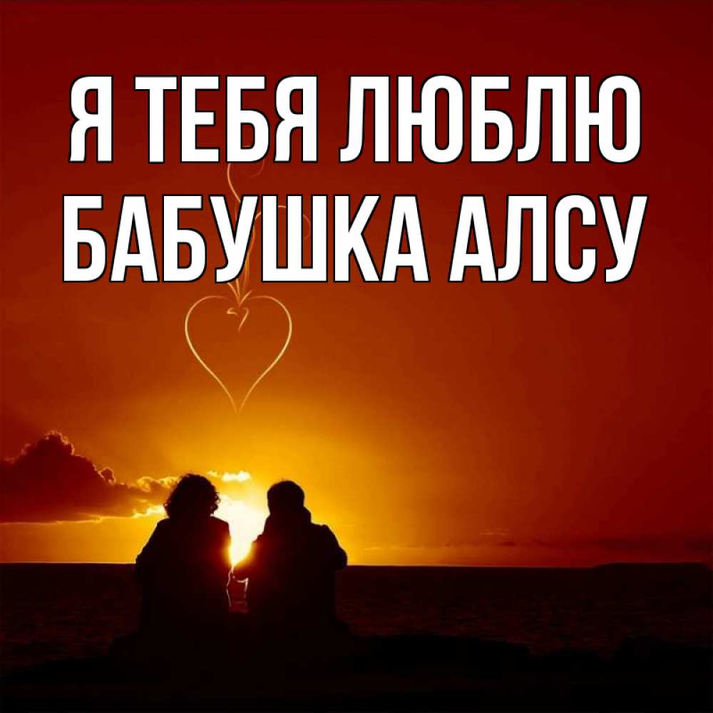 Открытка на каждый день с именем, Бабушка-Алсу Я тебя люблю небо Прикольная открытка с пожеланием онлайн скачать бесплатно 