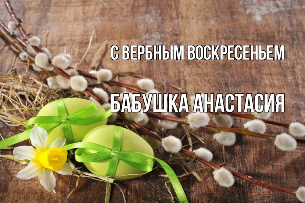 Открытка на каждый день с именем, Бабушка-Анастасия С вербным воскресеньем верба Прикольная открытка с пожеланием онлайн скачать бесплатно 