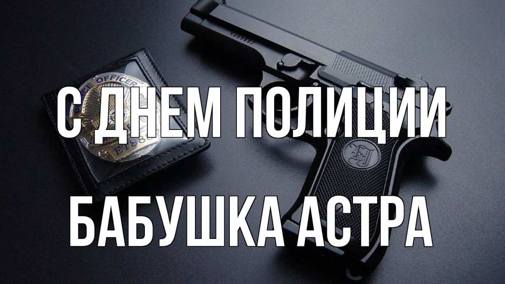 Открытка на каждый день с именем, Бабушка-Астра С днем полиции полиция Прикольная открытка с пожеланием онлайн скачать бесплатно 