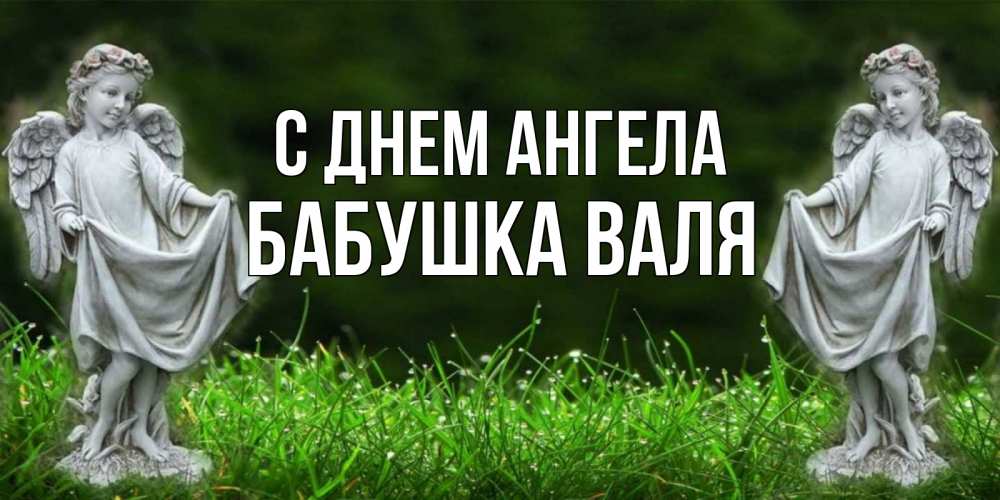 Открытка на каждый день с именем, Бабушка-Валя С днем ангела небо, ангел, девушка Прикольная открытка с пожеланием онлайн скачать бесплатно 