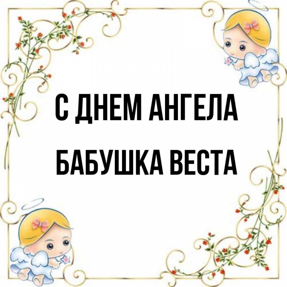 Открытка на каждый день с именем, Бабушка-Веста С днем ангела девочки ангелы Прикольная открытка с пожеланием онлайн скачать бесплатно 