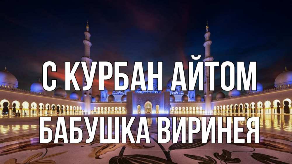 Открытка на каждый день с именем, Бабушка-Виринея С курбан айтом мечеть Прикольная открытка с пожеланием онлайн скачать бесплатно 
