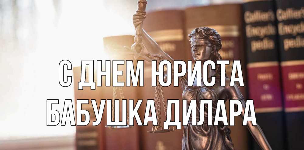 Открытка на каждый день с именем, Бабушка-Дилара С днем юриста фемида с днем юриста Прикольная открытка с пожеланием онлайн скачать бесплатно 