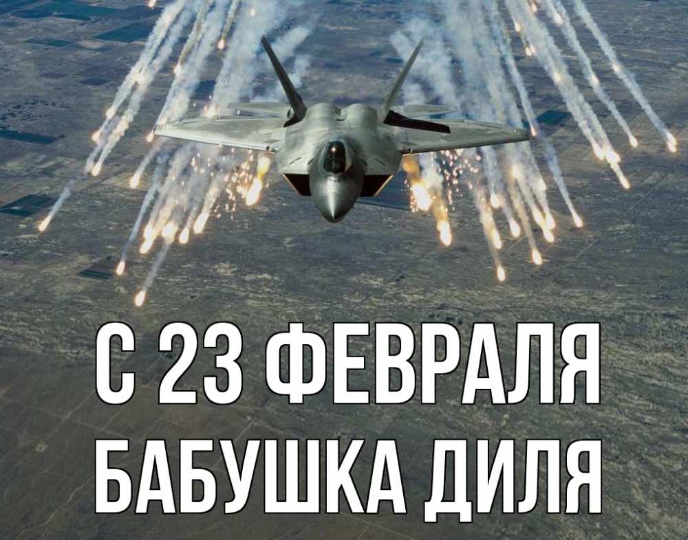 Открытка на каждый день с именем, Бабушка-Диля С 23 февраля 23 февраля Прикольная открытка с пожеланием онлайн скачать бесплатно 