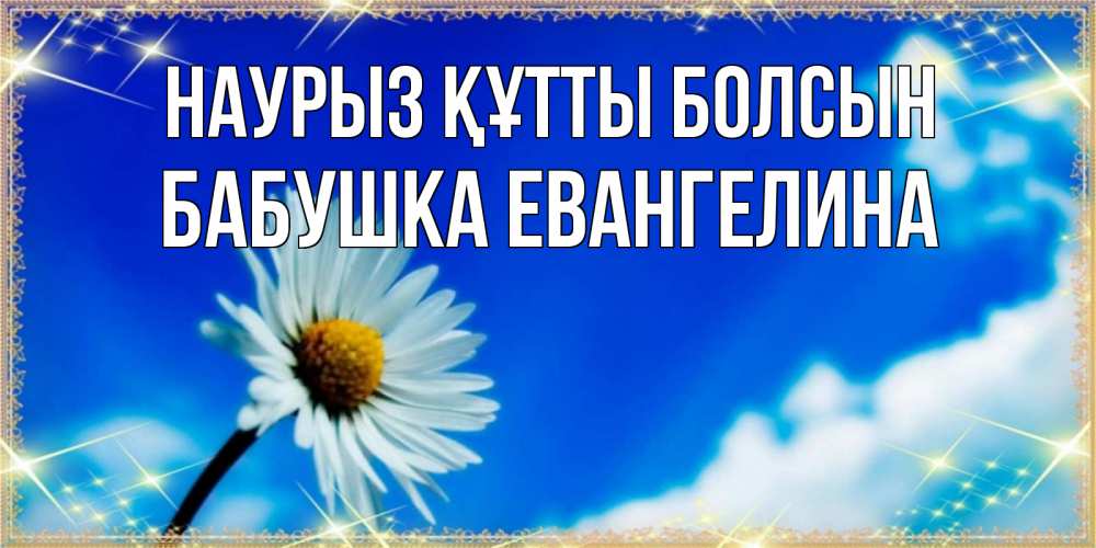 Открытка на каждый день с именем, Бабушка-Евангелина Наурыз құтты болсын красивая открытка в синих тонах Прикольная открытка с пожеланием онлайн скачать бесплатно 