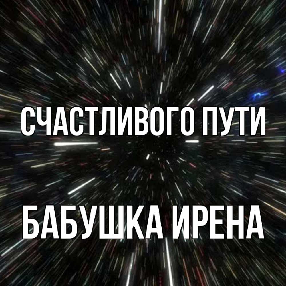 Открытка на каждый день с именем, Бабушка-Ирена Счастливого пути туннель Прикольная открытка с пожеланием онлайн скачать бесплатно 