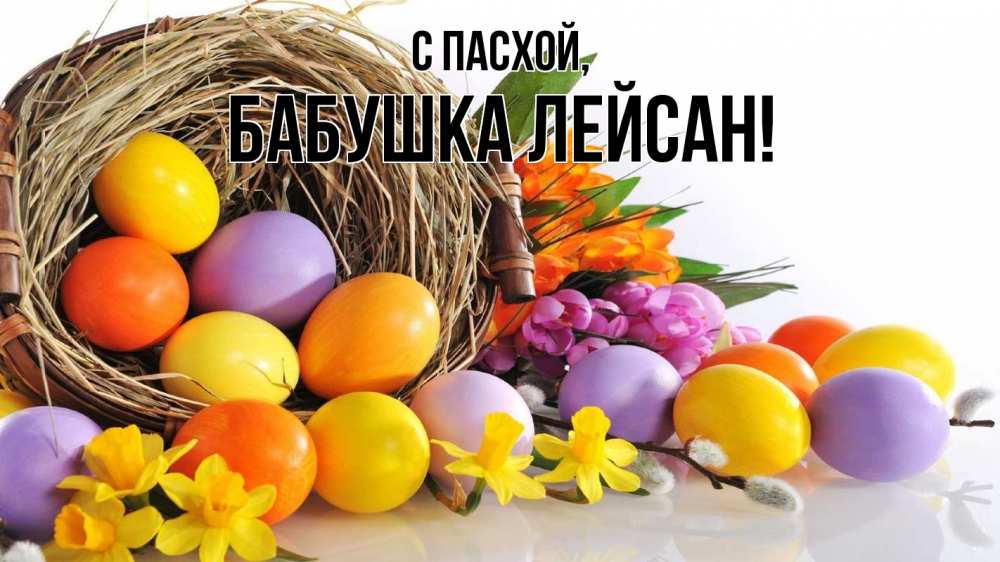 Открытка на каждый день с именем, Бабушка-Лейсан С пасхой пасха Прикольная открытка с пожеланием онлайн скачать бесплатно 