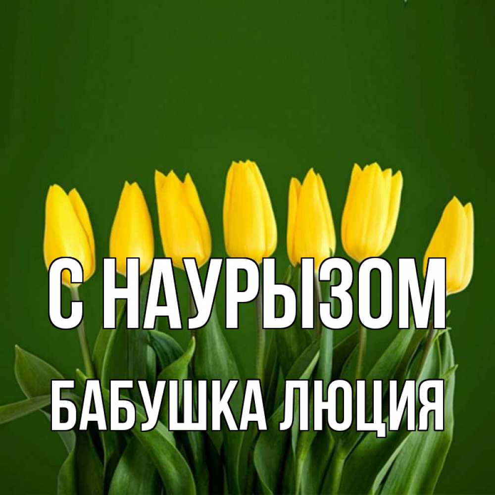 Открытка на каждый день с именем, Бабушка-Люция С наурызом желтого цвета 3 Прикольная открытка с пожеланием онлайн скачать бесплатно 