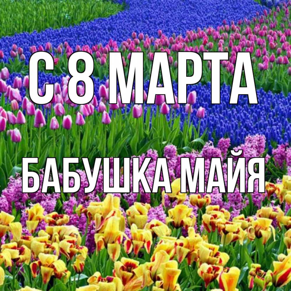 Открытка на каждый день с именем, Бабушка-Майя С 8 марта цветы Прикольная открытка с пожеланием онлайн скачать бесплатно 