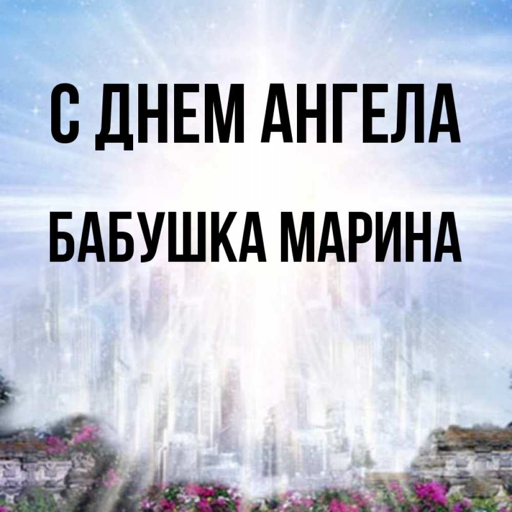 Открытка на каждый день с именем, Бабушка-Марина С днем ангела небесный свет Прикольная открытка с пожеланием онлайн скачать бесплатно 