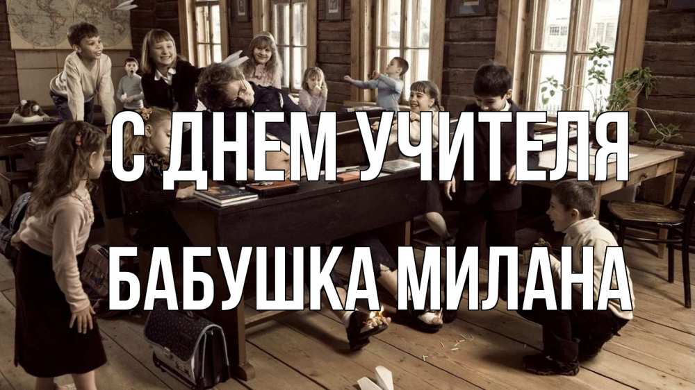 Открытка на каждый день с именем, Бабушка-Милана С днем учителя с днем учителя Прикольная открытка с пожеланием онлайн скачать бесплатно 