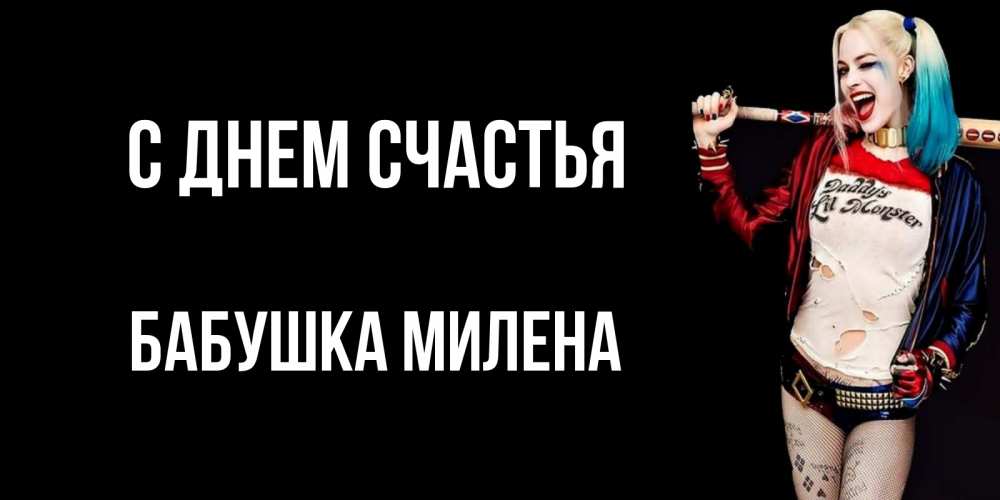 Открытка на каждый день с именем, Бабушка-Милена С днем счастья пожелания быть позитивным Прикольная открытка с пожеланием онлайн скачать бесплатно 