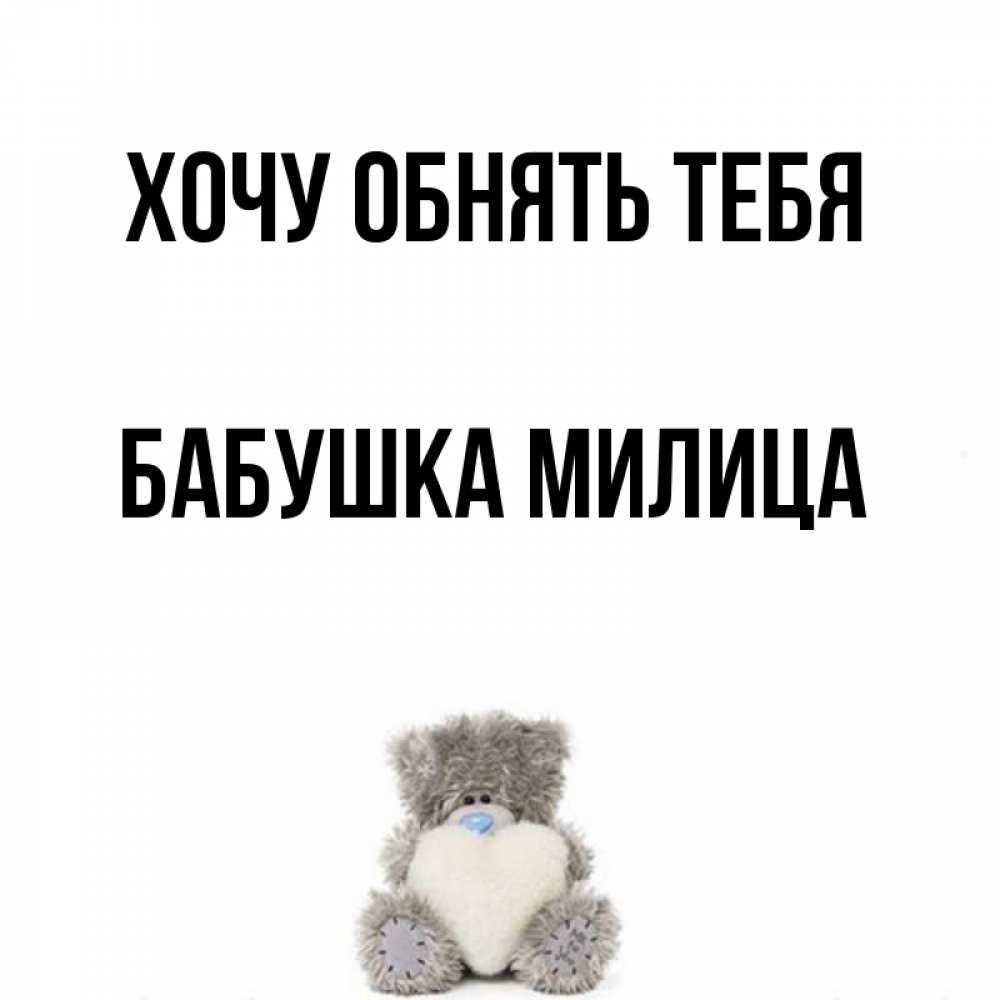 Открытка на каждый день с именем, Бабушка-Милица Хочу обнять тебя медвежонок с сердечком белого цвета Прикольная открытка с пожеланием онлайн скачать бесплатно 
