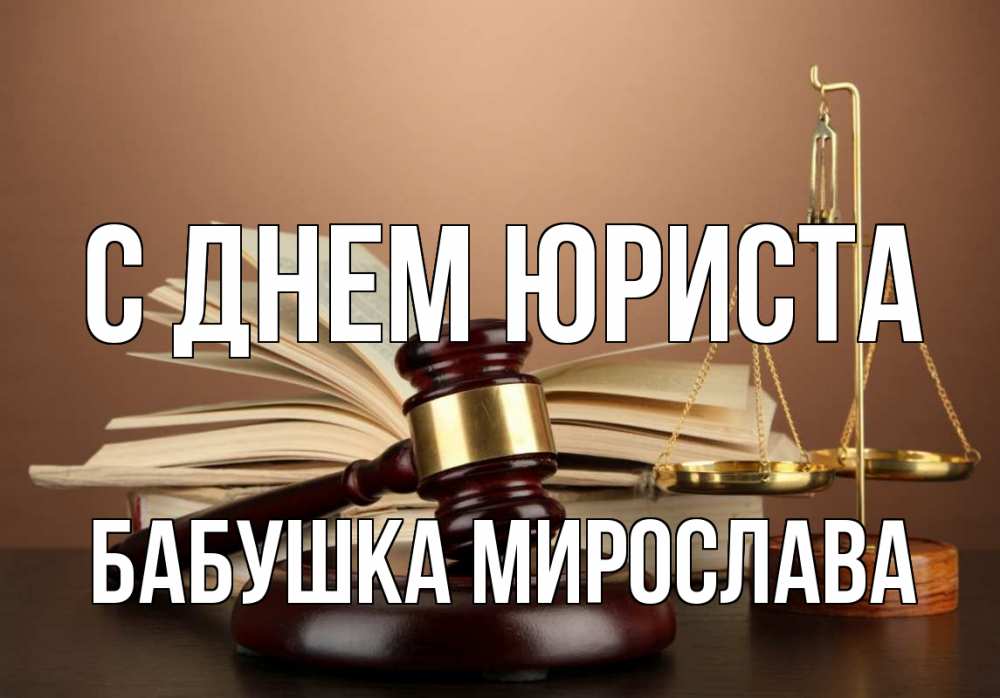 Открытка на каждый день с именем, Бабушка-Мирослава С днем юриста с днем юриста Прикольная открытка с пожеланием онлайн скачать бесплатно 