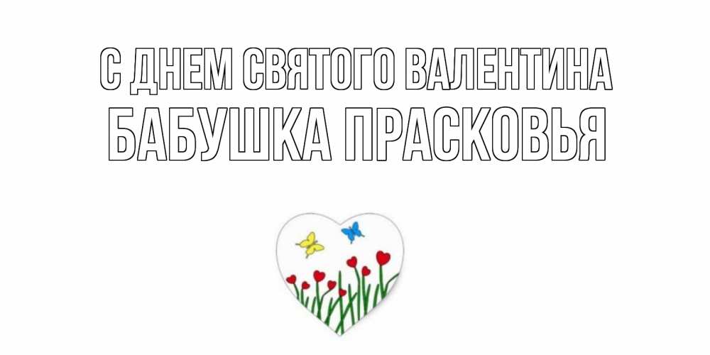 Открытка на каждый день с именем, Бабушка-Прасковья С днем Святого Валентина открытки онлайн на 14 февраля Прикольная открытка с пожеланием онлайн скачать бесплатно 