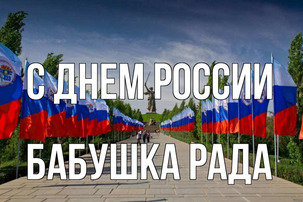 Открытка на каждый день с именем, Бабушка-Рада С днем россии С днем России Прикольная открытка с пожеланием онлайн скачать бесплатно 