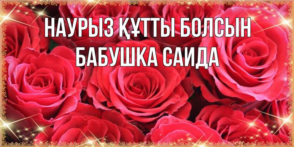 Открытка на каждый день с именем, Бабушка-Саида Наурыз құтты болсын открытки на наурыз Прикольная открытка с пожеланием онлайн скачать бесплатно 