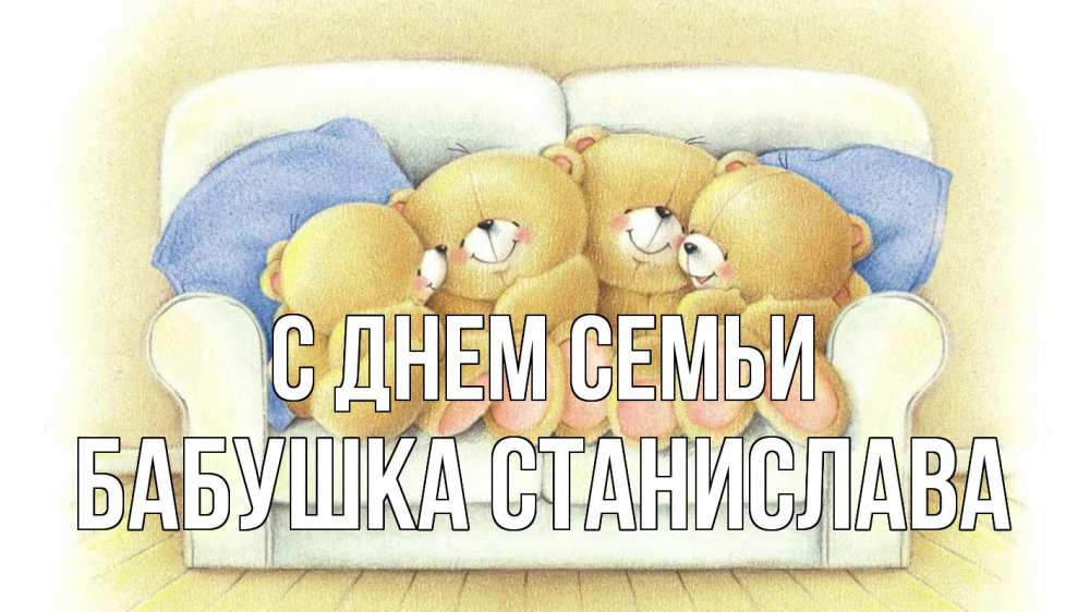 Открытка на каждый день с именем, Бабушка-Станислава С днем семьи с днем семьи Прикольная открытка с пожеланием онлайн скачать бесплатно 