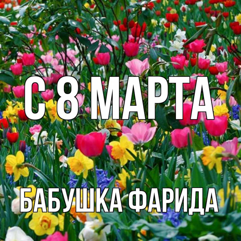 Открытка на каждый день с именем, Бабушка-Фарида С 8 марта с международным женским днем поздравления для женщины Прикольная открытка с пожеланием онлайн скачать бесплатно 