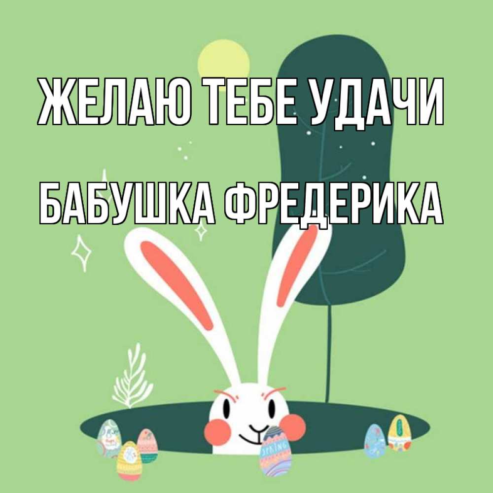 Открытка на каждый день с именем, Бабушка-Фредерика Желаю тебе удачи заяц Прикольная открытка с пожеланием онлайн скачать бесплатно 