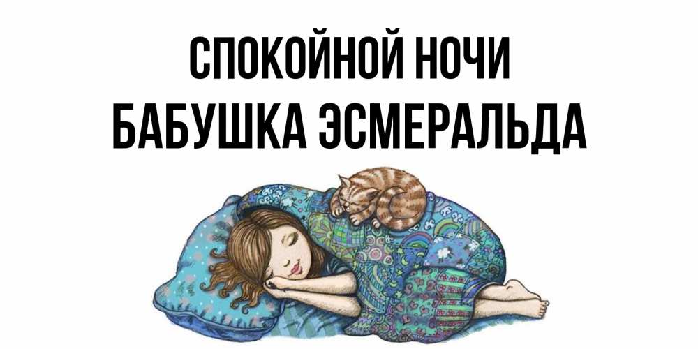 Открытка на каждый день с именем, Бабушка-Эсмеральда Спокойной ночи пожелания сладких снов для подруги Прикольная открытка с пожеланием онлайн скачать бесплатно 