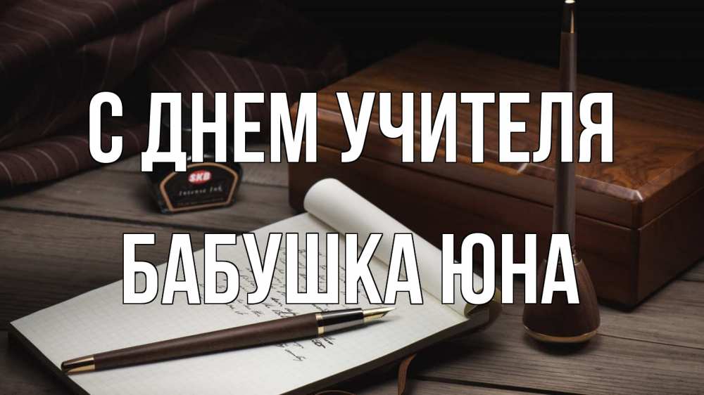 Открытка на каждый день с именем, Бабушка-Юна С днем учителя с днем учителя Прикольная открытка с пожеланием онлайн скачать бесплатно 