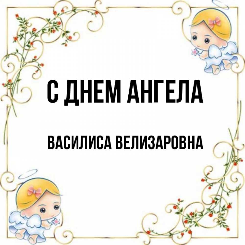 Открытка на каждый день с именем, Василиса-Велизаровна С днем ангела девочки ангелы Прикольная открытка с пожеланием онлайн скачать бесплатно 