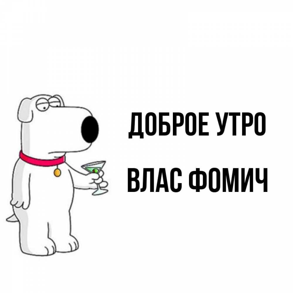 Открытка на каждый день с именем, Влас-Фомич Доброе утро герои мультфильмов белый пес Прикольная открытка с пожеланием онлайн скачать бесплатно 