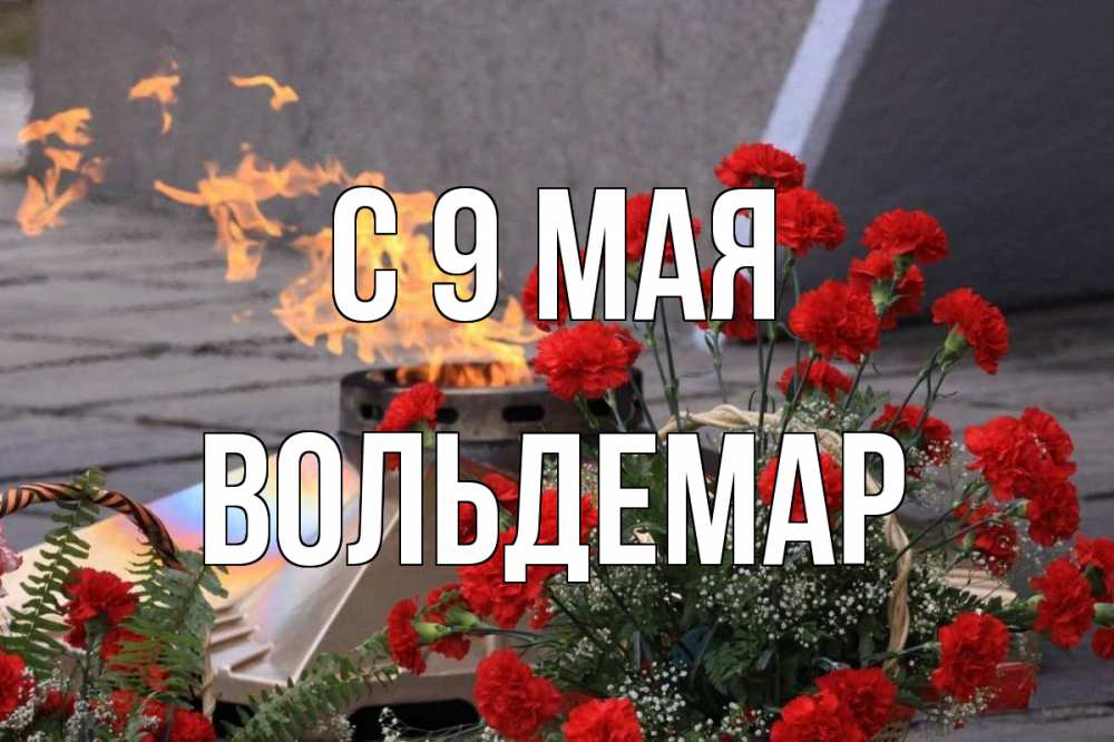 Открытка на каждый день с именем, Вольдемар С 9 мая 9 мая Прикольная открытка с пожеланием онлайн скачать бесплатно 