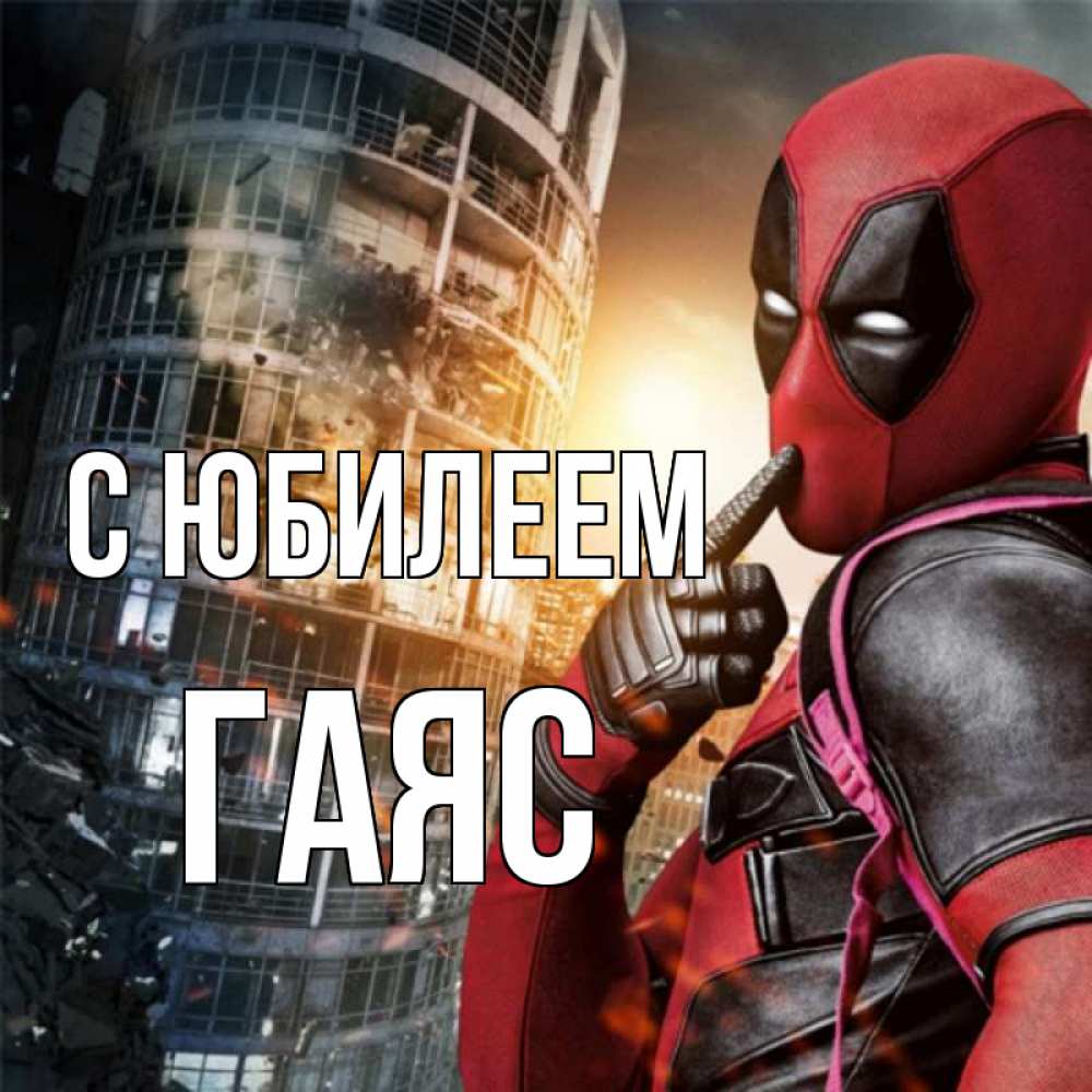 Открытка на каждый день с именем, Гаяс С юбилеем с супергероями Прикольная открытка с пожеланием онлайн скачать бесплатно 