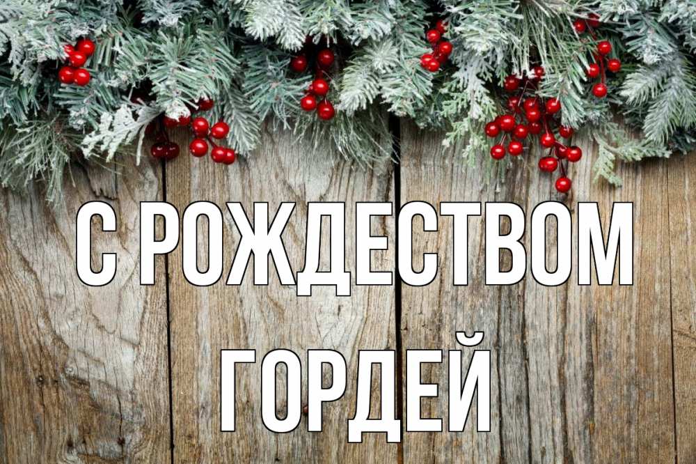 Открытка на каждый день с именем, Гордей С рождеством с рождеством Прикольная открытка с пожеланием онлайн скачать бесплатно 