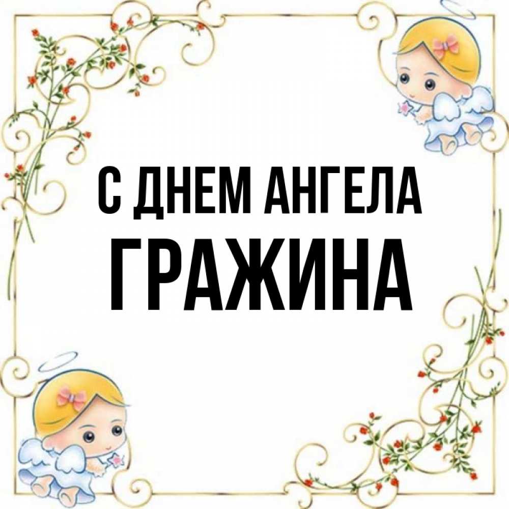 Открытка на каждый день с именем, Гражина С днем ангела девочки ангелы Прикольная открытка с пожеланием онлайн скачать бесплатно 