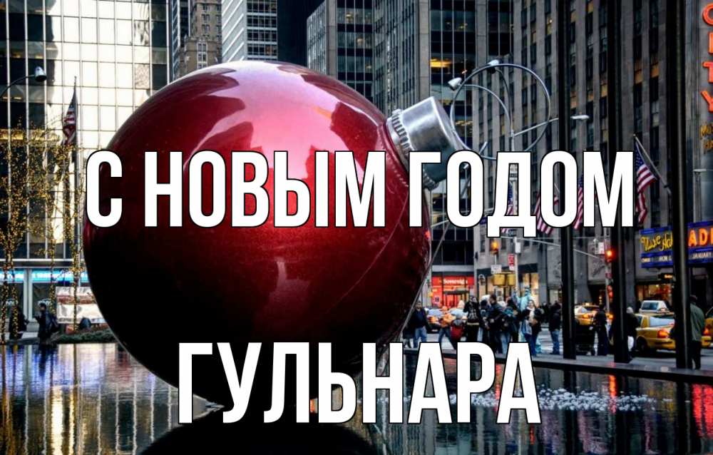 Открытка на каждый день с именем, Гульнара С новым годом Америка, новый год Прикольная открытка с пожеланием онлайн скачать бесплатно 
